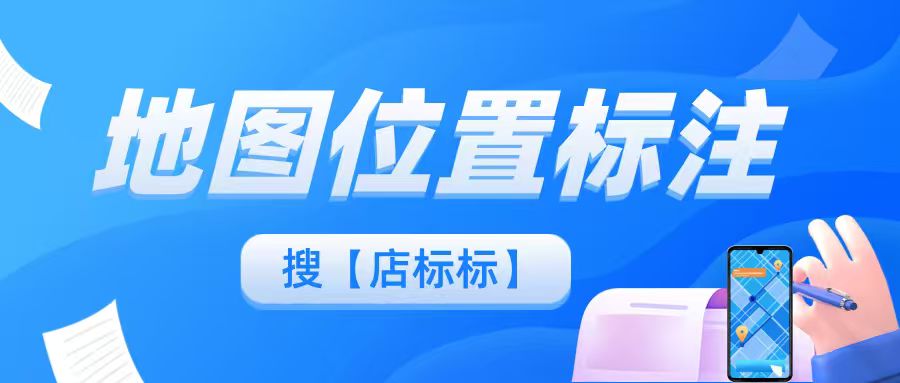 新开瑜伽普拉提工作室如何在地图上标注位置？地图标注详细指南！