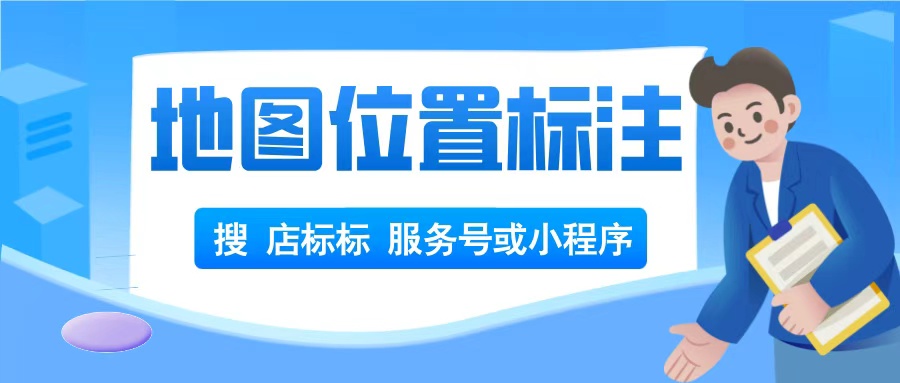 美发店百度地图标注怎么操作？详细步骤分享